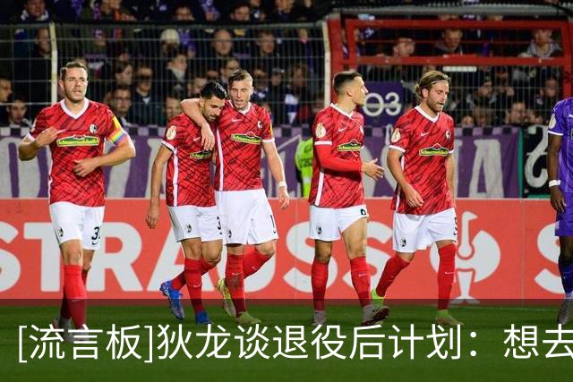[流言板]狄龙谈退役后计划：想去当裁判，一个犯规不吹狂发技犯